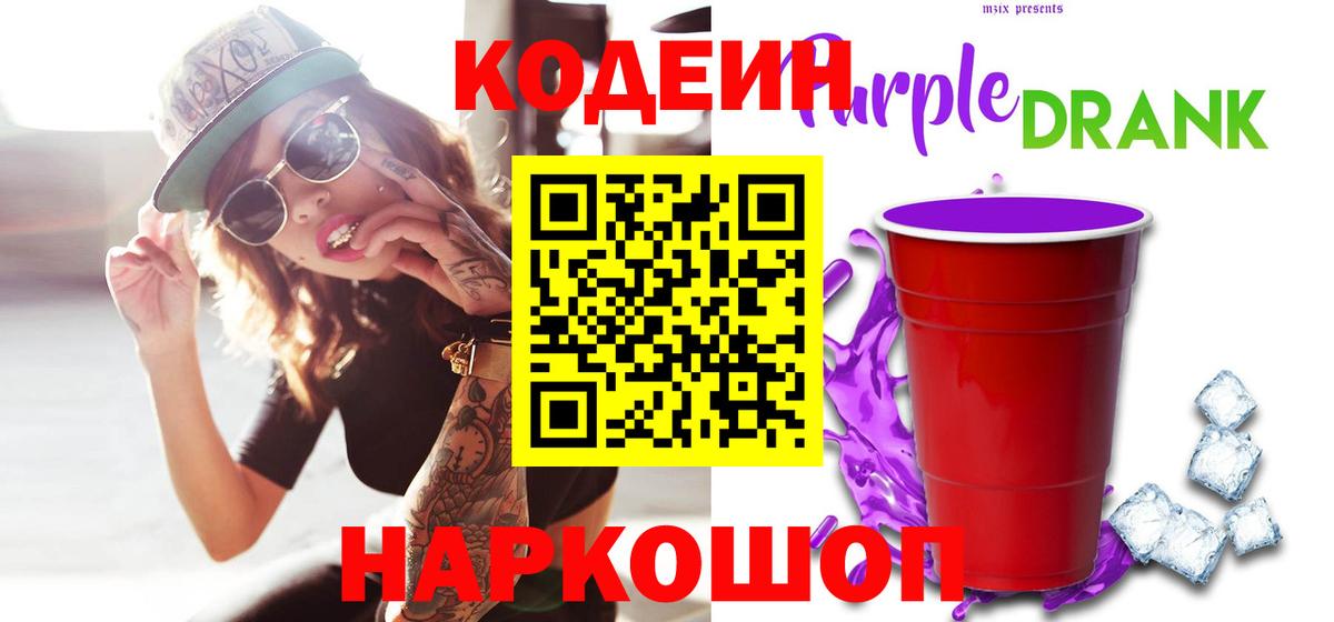 Codein Purple Drank  Кодеиновый сироп Lean Purple Drank  купить  цена  Камышин  Вход с VPN 